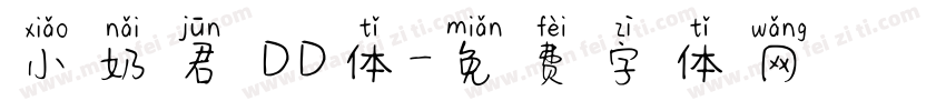 小奶君 DD体字体转换